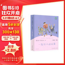 一起长大的玩具 人教版快乐读书吧二年级下册 曹文轩、陈先云主编 语文教科书配套书目