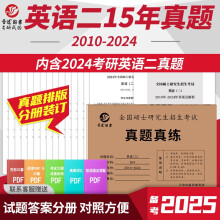 2025考研英语二真题 204真题真练2010-2024年考场排版 整册纸质答案解析 左文右题