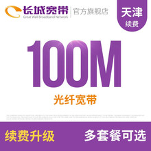 长城宽带 天津100M光纤宽带续费老用户续约缴费办理极速到账包年包月多套餐办宽带 12个月