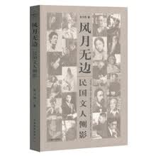 民国文人系列·风月无边：民国文人侧影