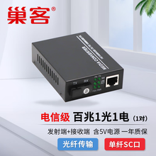 巢客 百兆千兆单模单纤1光1电2电4电8电光纤收发器 双纤光电转换器视频监控远距离双向以太网络传输 百兆1光1电【1对】 单模单纤 3KM