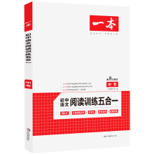 2020年一本中考初中语文阅读训练五合一第8次修订内含文言文现代