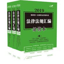 司法考试2019 2019国家统一法律职业资格考试法律法规汇编便