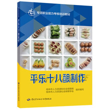 平乐十八酿制作--专项职业能力考核培训教材
