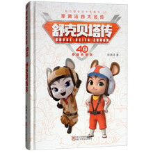 舒克贝塔传/郑渊洁四大名传 40周年荣耀典藏版