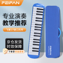 FEIFAN飞繁 口风琴37键小学生专用儿童成人专业演奏级 蓝色硬包