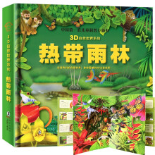 3D自然世界系列儿童科普立体书 热带雨林 婴幼儿童科普认知启蒙绘本趣味翻翻书机关书 亲子互动玩具书