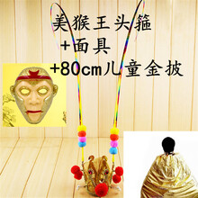 齐天大圣孙悟空头冠皇冠紫金冠美猴王王冠 头箍+面具+80cm儿童披风