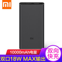 小米（MI）移动电源3充电宝10000mAhUSB-C双向18W快充版聚合物锂电池 小米移动电源3 10000mAh黑色