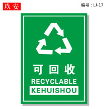 可回收不可回收标示贴纸提示牌垃圾桶分类标识其它有害厨余干湿干垃圾箱标签贴危险废物固废电池回收指示贴 LJ17 30x40cm