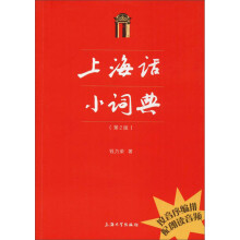 上海话小词典（第2版）