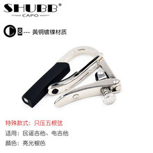 SHUBB夏伯变调夹12弦吉他用C3民谣特殊C7/C8特调EC5K限量40周年款C5班卓L9尤克里里 民谣特殊款【C8】只压3根弦