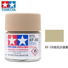 田宫水性漆哑光消光漆XF24-XF68系列上色高达模型军事飞机坦克模型专用涂料油漆喷漆勾线10ml 水性 XF-59 消光沙漠黄