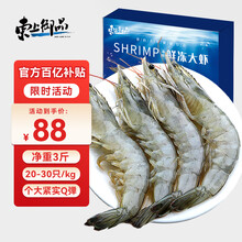东上御品 国产青岛大虾 特大号白虾 2030规格 净重3斤 盒装活冻
