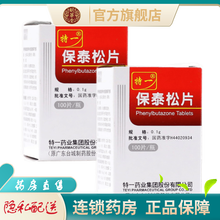 特一保泰松片0.1g*100片宝泰松片保太松片治疗风湿性关节炎类风湿性关节炎强直性脊柱炎急性痛风的药 2盒