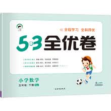 53天天练同步试卷 53全优卷 小学数学 五年级下 SJ（苏教版