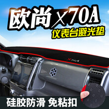 长安欧尚X70A避光垫仪表台防晒垫中控装饰欧尚X70A汽车内饰用品仪表盘改装工作台防护遮阳遮光垫 欧尚X70A（防滑底）红边