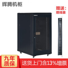 辉腾机柜网络机柜1米1.2米1.6米1.8米2米2.2米服务器机柜24U32U37U42U47U H3.6824 600*800*1200 钢化玻璃门