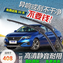 纤骊 标致408专用无骨原厂雨刷器10年11年12年13年15年16年18年标致408原装雨刮器胶条 标致408专用前窗雨刷一对装