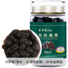 素养生活有机桑葚150g 新果黑桑椹干即食免洗 桑葚干泡水泡酒 泊头桑葚