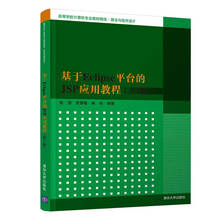 基于Eclipse平台的JSP应用教程（第2版）（高等学校计算机