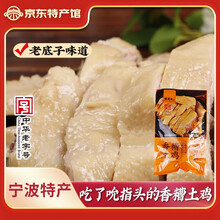 楼茂记宁波特产香糟土鸡450g 老母鸡 盐水鸡 即食肉熟食卤味下饭菜 花雕醉鸡450g