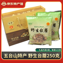 台珍山西特产 台珍五台山台蘑菇 五台山野生台蘑菇特产 单袋125克