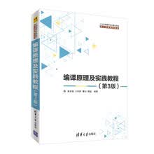 编译原理及实践教程（第3版）（21世纪高等学校计算机专业核心课程