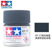 田宫水性漆哑光消光漆XF1-XF24系列上色高达模型军事飞机坦克模型专用涂料油漆喷漆笔涂勾线10ml 水性 XF-17 消光海蓝