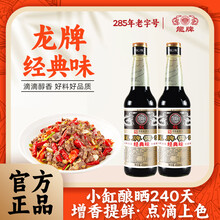 龙牌经典味酱油450ml*2瓶装酿造老抽红烧上色红烧肉拌饭 900ml