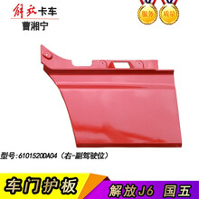 适用于解放J6车门下护板下装饰板大J6P领航版JH6脚踏板上护板解放J6配件 J6新款-右-短火焰红6101520D04