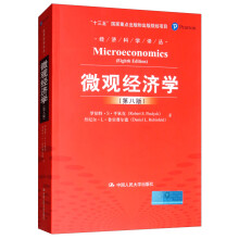 微观经济学（第8版）/经济科学译丛
