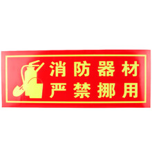 金枪鱼 消防夜光荧光贴纸疏散指示牌防滑耐磨自发光安全指示牌 Q-14消防器材严禁挪用