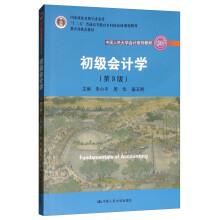 初级会计学（第9版）/中国人民大学会计系列教材·国家级优秀教学成