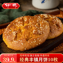 胡一饼经典丰镇月饼 黑糖冰糖胡麻油混糖月饼内蒙古特产中秋月饼 冰糖5枚+黑糖5枚1500g10枚装