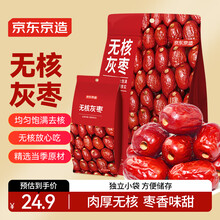 京东京造无核灰枣600g（120g*5）独立小袋去核健康红枣零食蜜饯果干