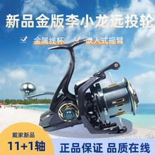 戴家金版李小龙斜口线杯纺车轮金属远投轮锚鱼轮淡海水通用鱼线轮 12000型+送500米鱼线