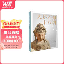 大足石刻十八讲