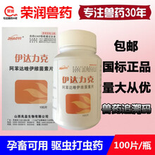 兽药兽用阿苯达唑伊维菌素片猪牛羊用体内驱虫片绦虫线虫驱打虫药100片芮添