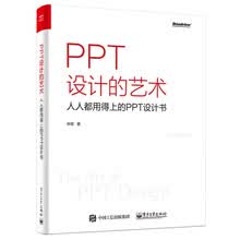 PPT设计的艺术 人人都用得上的PPT设计书（全彩）