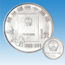 臻藏1992年宪法颁布10周年纪念币中国  宪法1元纪念币 单枚 送圆盒