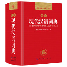 新编现代汉语词典 新课标学生必备工具书