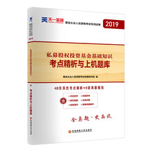 基金从业资格考试教材2019 天一官方（1本真题试卷+1本考点精