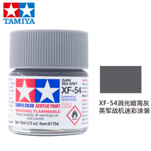 田宫水性漆哑光消光漆XF24-XF68系列上色高达模型军事飞机坦克模型专用涂料油漆喷漆勾线10ml 水性 XF-54 消光暗海灰