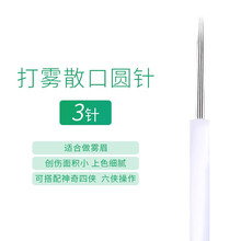 森咖 纹绣打雾针片 雾眉纹眉线条眉打雾针神奇四侠绣眉刀片纹绣用品色料工具 打雾圆3针（散口）