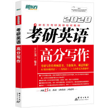 新东方 2020考研英语高分写作 考研英语作文 王江涛 考研英语