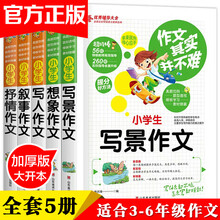 【京东配送】小学生作文书3-6年级写人写事写景想象作文书小学四五