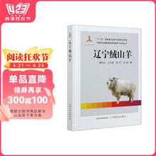 辽宁绒山羊/中国特色畜禽遗传资源保护与利用丛书