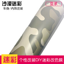 亚承汽车改色膜 迷彩膜 迷彩贴膜 车身改色 全车改装贴纸 电脑笔记本贴膜幼儿园手工模型贴纸 沙漠迷彩 0.5米X1米