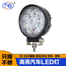 沣改货车LED超亮射灯汽车12伏24v叉车铲车照明大灯挖掘机工程车散光灯越野车顶灯前杠灯防水  27W白光/只【圆形平面散光款】